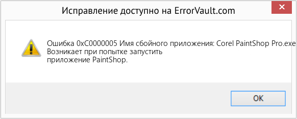 Fix Имя сбойного приложения: Corel PaintShop Pro.exe (Error Ошибка 0xC0000005)
