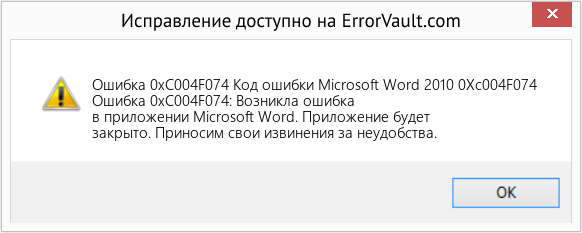 Download Error <?php echo $number; ?> (Код ошибки Microsoft Word 2010 0Xc004F074) Repair Tool Fix Код ошибки Microsoft Word 2010 0Xc004F074 (Error Ошибка 0xC004F074)