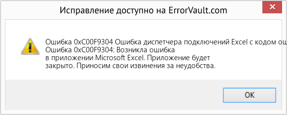 Fix Ошибка диспетчера подключений Excel с кодом ошибки 0Xc00F9304 (Error Ошибка 0xC00F9304)
