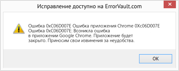 Fix Ошибка приложения Chrome 0Xc06D007E (Error Ошибка 0xC06D007E)