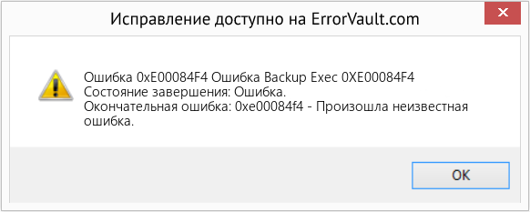 Fix Ошибка Backup Exec 0XE00084F4 (Error Ошибка 0xE00084F4)