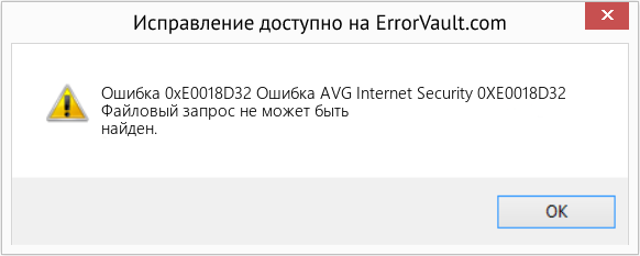 Fix Ошибка AVG Internet Security 0XE0018D32 (Error Ошибка 0xE0018D32)