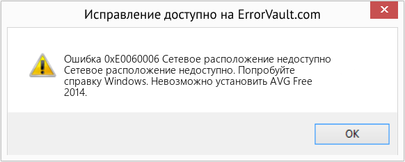Fix Сетевое расположение недоступно (Error Ошибка 0xE0060006)