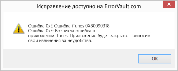 Fix Ошибка iTunes 0X80090318 (Error Ошибка 0xE)