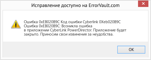 Fix Код ошибки Cyberlink 0Xeb020B9C (Error Ошибка 0xEB020B9C)