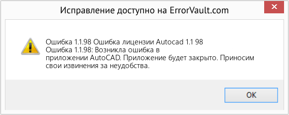 Fix Ошибка лицензии Autocad 1.1 98 (Error Ошибка 1.1.98)