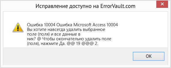 Fix Ошибка Microsoft Access 10004 (Error Ошибка 10004)