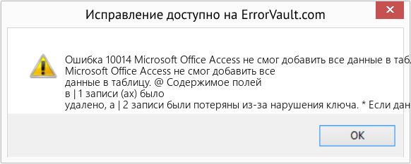Fix Microsoft Office Access не смог добавить все данные в таблицу (Error Ошибка 10014)