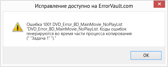 Fix DVD_Error_BD_MainMovie_NoPlayList (Error Ошибка 1001)