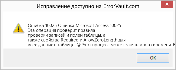 Fix Ошибка Microsoft Access 10025 (Error Ошибка 10025)