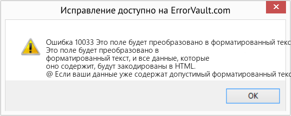 Fix Это поле будет преобразовано в форматированный текст, и все данные, которые оно содержит, будут закодированы в HTML. (Error Ошибка 10033)