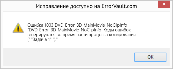 Fix DVD_Error_BD_MainMovie_NoClipInfo (Error Ошибка 1003)