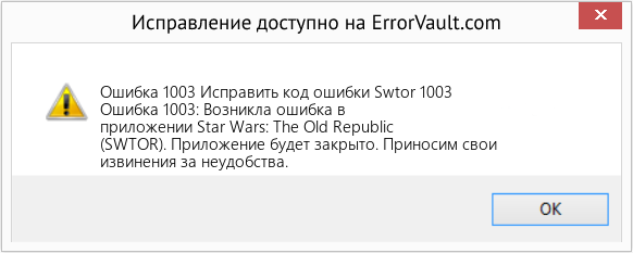 Fix Исправить код ошибки Swtor 1003 (Error Ошибка 1003)