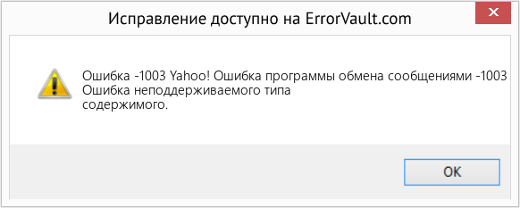 Fix Yahoo! Ошибка программы обмена сообщениями -1003 (Error Ошибка -1003)