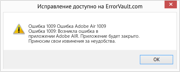 Fix Ошибка Adobe Air 1009 (Error Ошибка 1009)