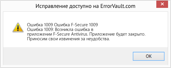 Fix Ошибка F-Secure 1009 (Error Ошибка 1009)