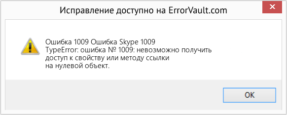 Fix Ошибка Skype 1009 (Error Ошибка 1009)