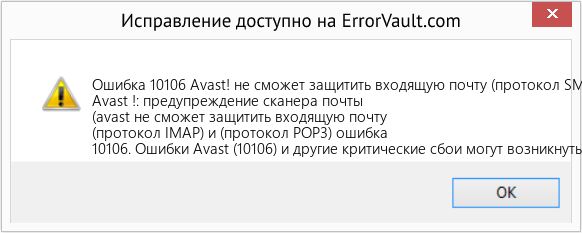 Fix Avast! не сможет защитить входящую почту (протокол SMTP) (Error Ошибка 10106)