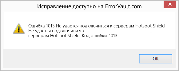 Download Error <?php echo $number; ?> (Не удается подключиться к серверам Hotspot Shield) Repair Tool Fix Не удается подключиться к серверам Hotspot Shield (Error Ошибка 1013)