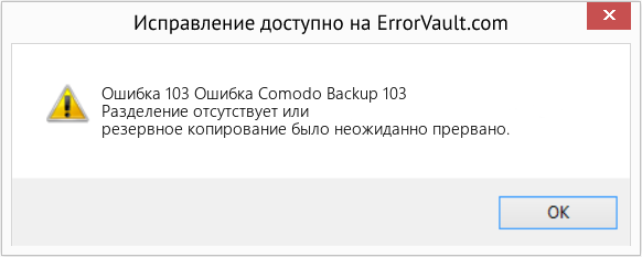Download Error <?php echo $number; ?> (Ошибка Comodo Backup 103) Repair Tool Fix Ошибка Comodo Backup 103 (Error Ошибка 103)