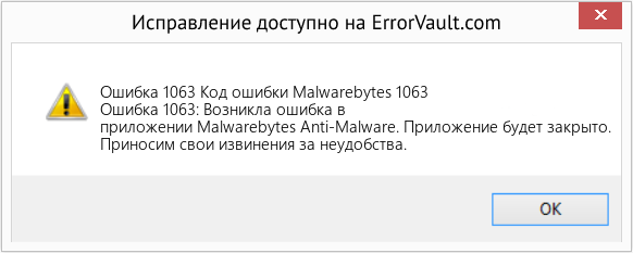 Fix Код ошибки Malwarebytes 1063 (Error Ошибка 1063)
