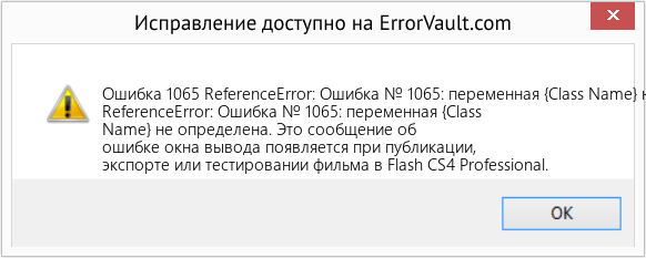Fix ReferenceError: Ошибка № 1065: переменная {Class Name} не определена (Error Ошибка 1065)