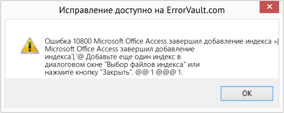 Fix Microsoft Office Access завершил добавление индекса »| (Error Ошибка 10800)