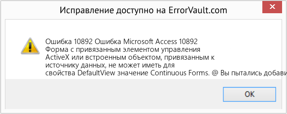 Fix Ошибка Microsoft Access 10892 (Error Ошибка 10892)