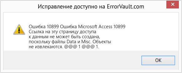 Fix Ошибка Microsoft Access 10899 (Error Ошибка 10899)