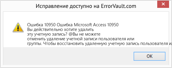 Fix Ошибка Microsoft Access 10950 (Error Ошибка 10950)