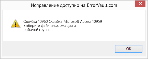 Fix Ошибка Microsoft Access 10959 (Error Ошибка 10960)