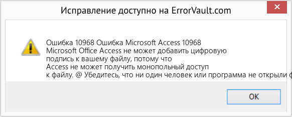 Fix Ошибка Microsoft Access 10968 (Error Ошибка 10968)
