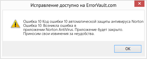Fix Код ошибки 10 автоматической защиты антивируса Norton (Error Ошибка 10)