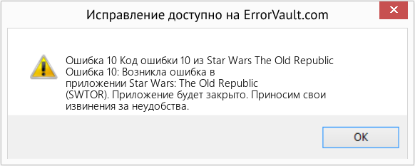 Fix Код ошибки 10 из Star Wars The Old Republic (Error Ошибка 10)