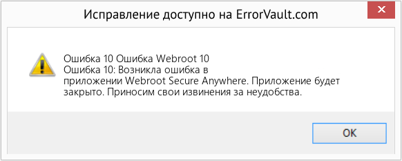 Fix Ошибка Webroot 10 (Error Ошибка 10)