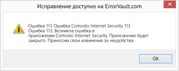 Fix Ошибка Comodo Internet Security 113 (Error Ошибка 113)