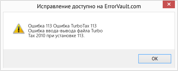 Fix Ошибка TurboTax 113 (Error Ошибка 113)