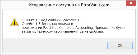 Fix Код ошибки Peachtree 115 (Error Ошибка 115)
