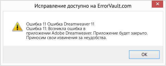 Fix Ошибка Dreamweaver 11 (Error Ошибка 11)