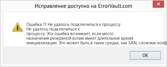 Fix Не удалось подключиться к процессу (Error Ошибка 11)