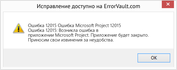 Fix Ошибка Microsoft Project 12015 (Error Ошибка 12015)