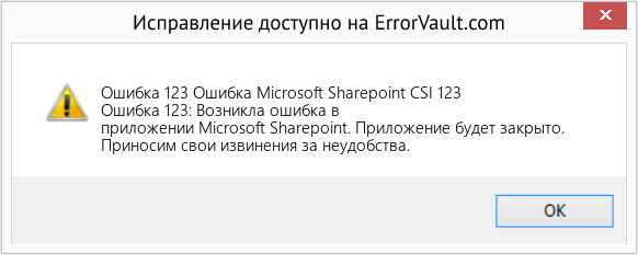 Fix Ошибка Microsoft Sharepoint CSI 123 (Error Ошибка 123)