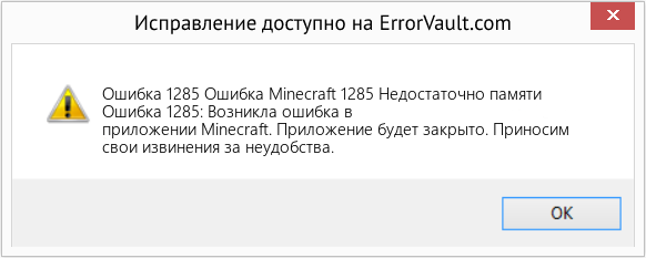 Fix Ошибка Minecraft 1285 Недостаточно памяти (Error Ошибка 1285)
