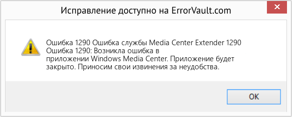 Fix Ошибка службы Media Center Extender 1290 (Error Ошибка 1290)