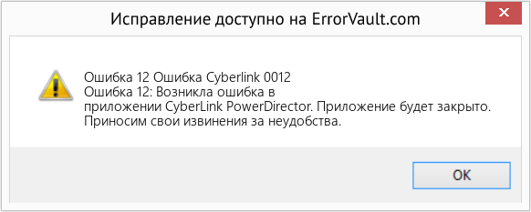 Fix Ошибка Cyberlink 0012 (Error Ошибка 12)