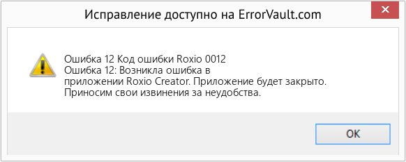 Fix Код ошибки Roxio 0012 (Error Ошибка 12)