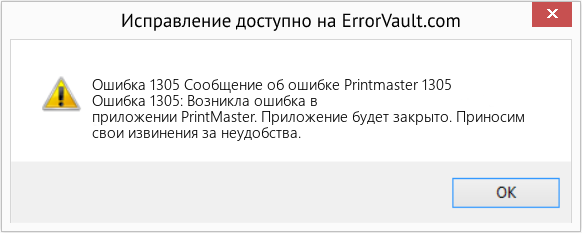 Fix Сообщение об ошибке Printmaster 1305 (Error Ошибка 1305)
