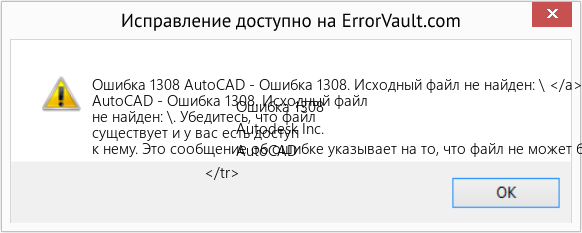 Fix AutoCAD - Ошибка 1308. Исходный файл не найден: \ </a> </td>
                                    Ошибка 1308
                                    Autodesk Inc.
                                    AutoCAD
                            </tr> (Error Ошибка 1308)