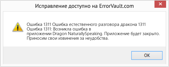 Fix Ошибка естественного разговора дракона 1311 (Error Ошибка 1311)