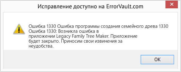 Fix Ошибка программы создания семейного древа 1330 (Error Ошибка 1330)